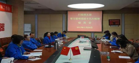 成都乐鱼leyu（中国）集团行政党支部召开学习党的十九大精神动员会