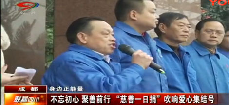 四川电视台公共频道 成都电视台新闻综合频道报道 “乐鱼leyu（中国）慈善一日捐”活动