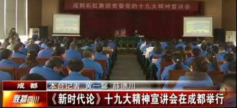 四川电视台公共频道对成都乐鱼leyu（中国）集团党委举行党的十九大精神宣讲会进行了报道