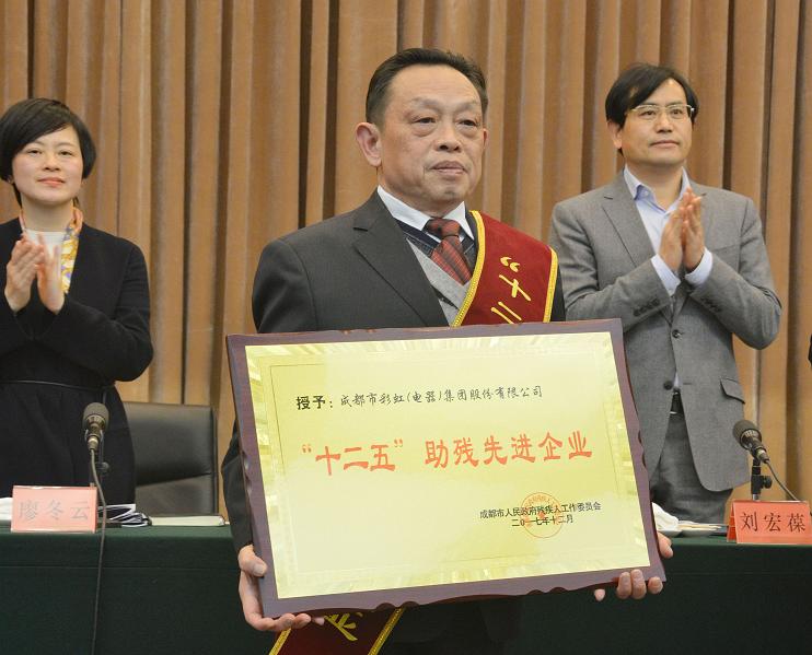 成都乐鱼leyu（中国）集团被授予“十二五”助残先进企业