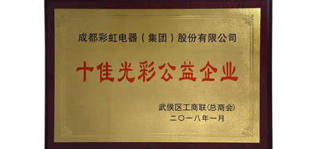 成都乐鱼leyu（中国）集团荣获“十佳光彩企业”，总经理黄朝万荣获“十佳光彩公益人物”
