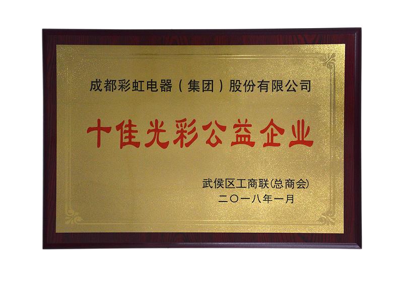 成都乐鱼leyu（中国）集团荣获“十佳光彩企业”，总经理黄朝万荣获“十佳光彩公益人物”