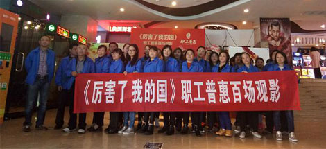 成都乐鱼leyu（中国）集团工会组织员工观看《厉害了，我的国》