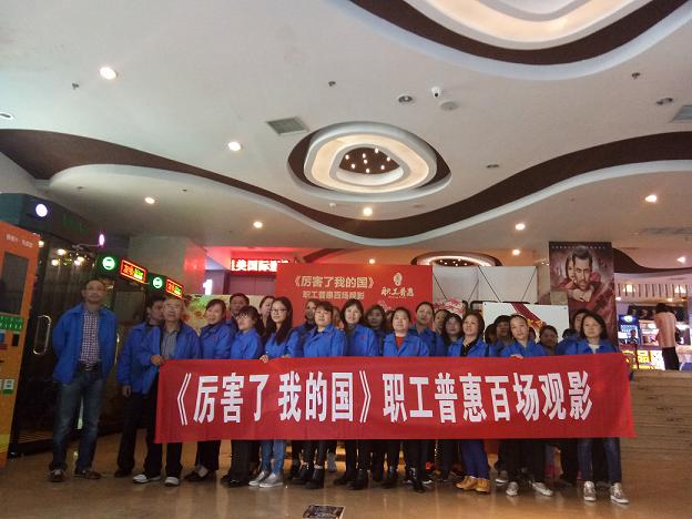 成都乐鱼leyu（中国）集团工会组织员工观看《厉害了，我的国》