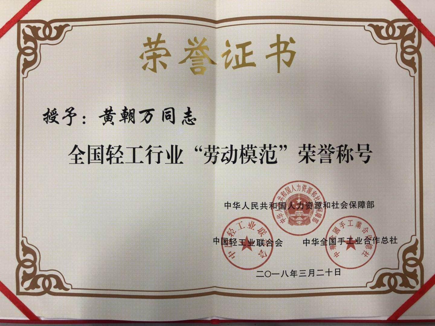 成都乐鱼leyu（中国）集团总经理黄朝万荣获“全国轻工行业劳动模范” 称号