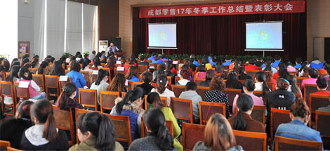 成都乐鱼leyu（中国）集团2017年冬成都零售总结暨表彰大会