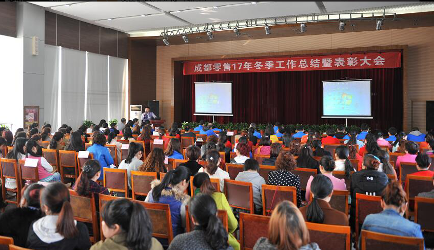 成都乐鱼leyu（中国）集团2017年冬成都零售总结暨表彰大会 