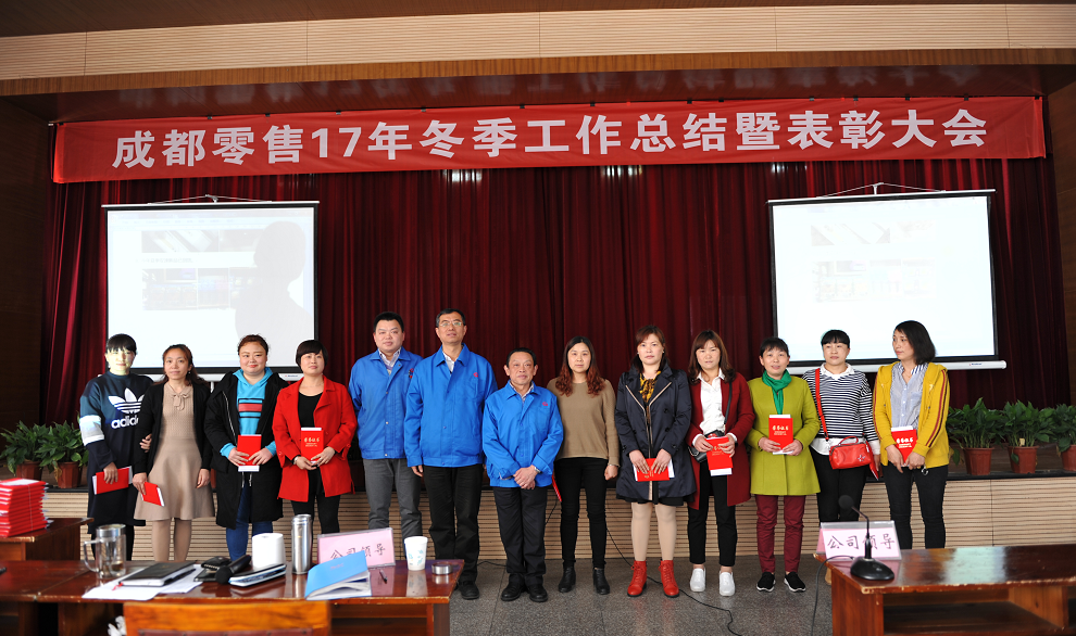 成都乐鱼leyu（中国）集团2017年冬成都零售总结暨表彰大会 