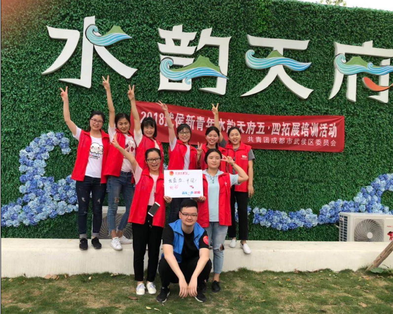 乐鱼leyu（中国）公司团员参加共青团成都市武侯区委员会组织的五•四拓展活动