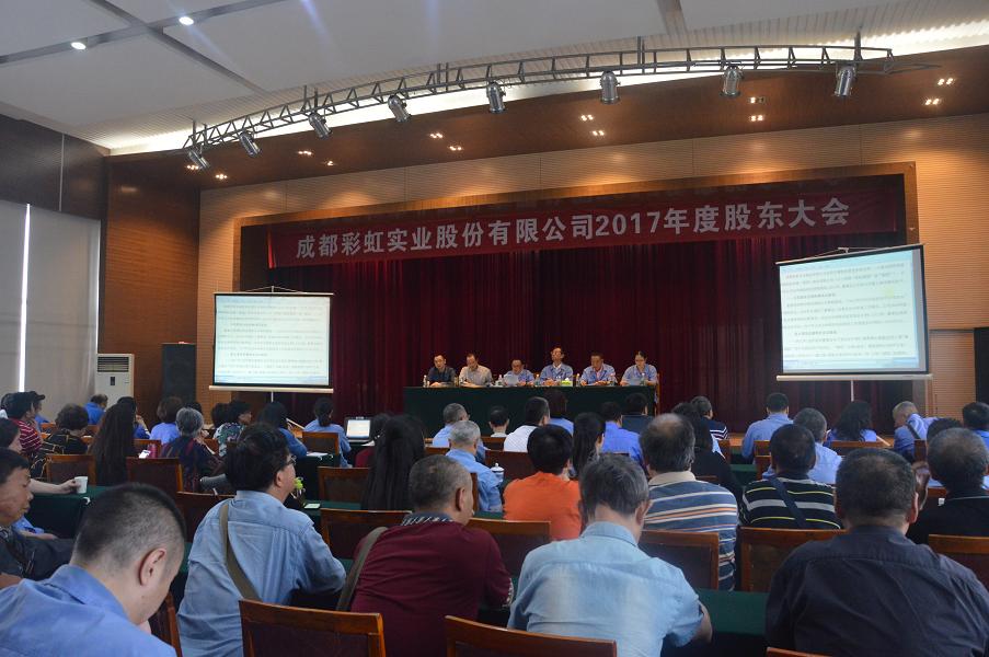 成都乐鱼leyu（中国）实业股份有限公司2017年度股东大会