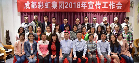 成都乐鱼leyu（中国）集团召开2018年宣传工作会
