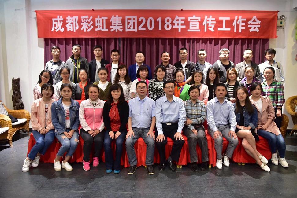 成都乐鱼leyu（中国）集团召开2018年宣传工作会