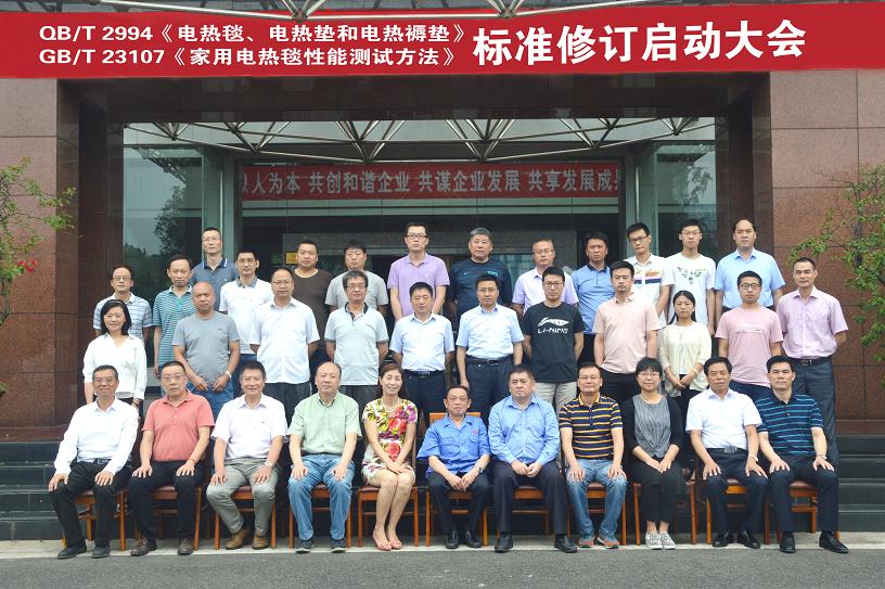 电热毯标准制修订工作组启动大会在成都乐鱼leyu（中国）集团召开