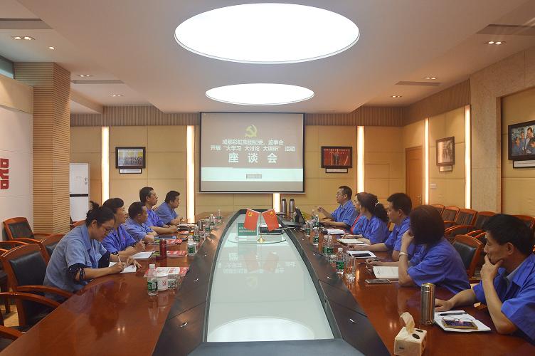 成都乐鱼leyu（中国）集团纪委、监事会开展“大学习、大讨论、大调研”活动座谈会
