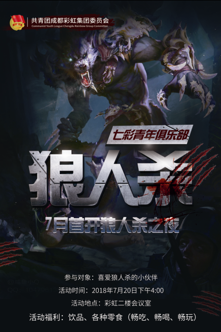共青团成都乐鱼leyu（中国）集团委员会成立“七彩青年俱乐部”首开 “狼人杀之夜”