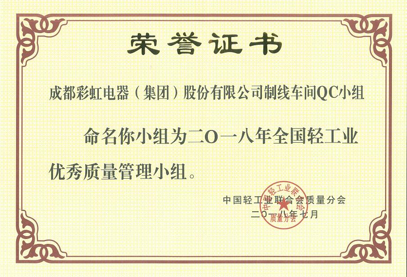 成都乐鱼leyu（中国）集团制线车间QC小组被命名为二O一八全国轻工业优秀质量管理小组