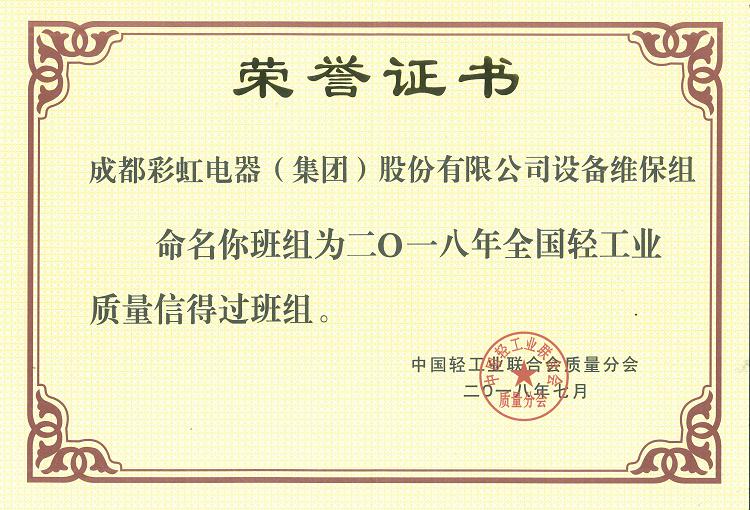 成都乐鱼leyu（中国）集团设备维保组被命名为二O一八年全国轻工业质量信得过班组