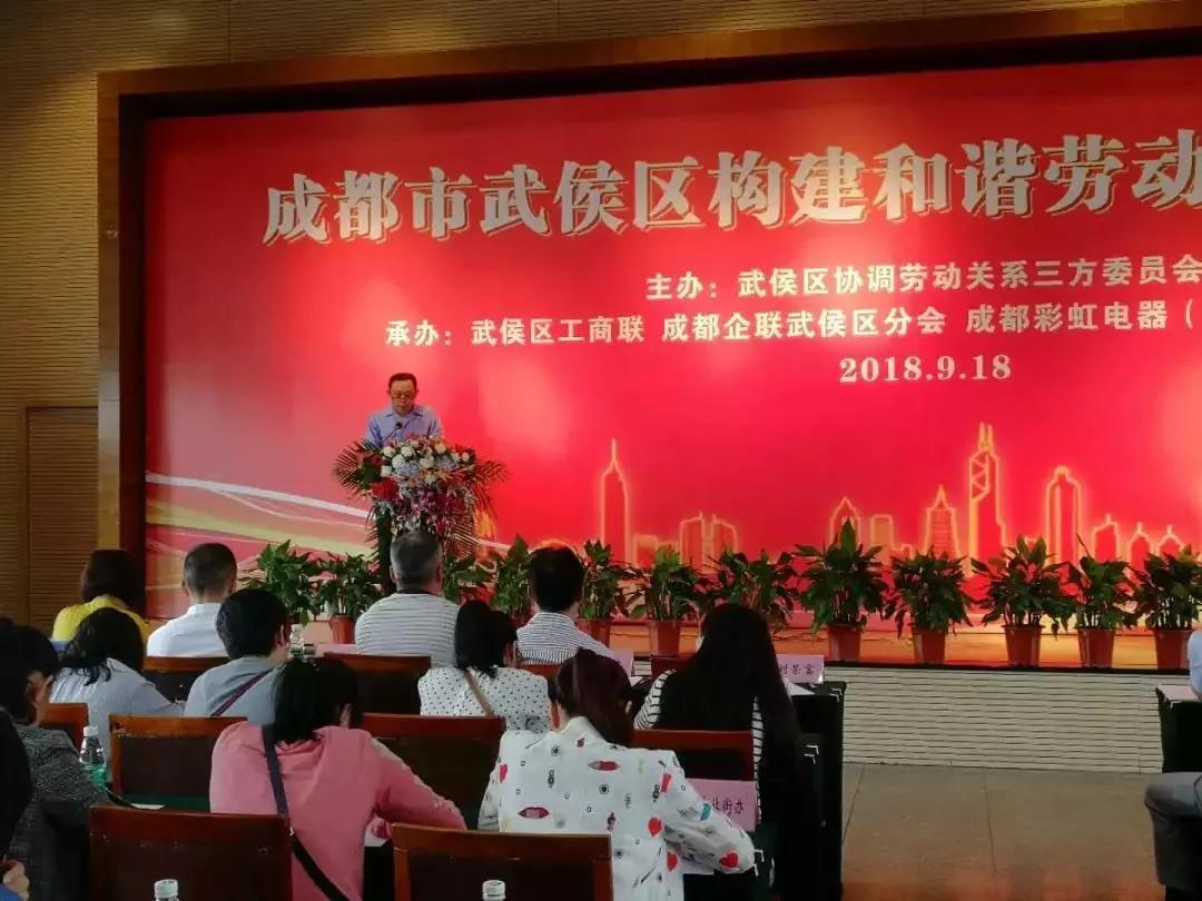 武侯区构建和谐劳动关系推进会在成都乐鱼leyu（中国）集团隆重举行
