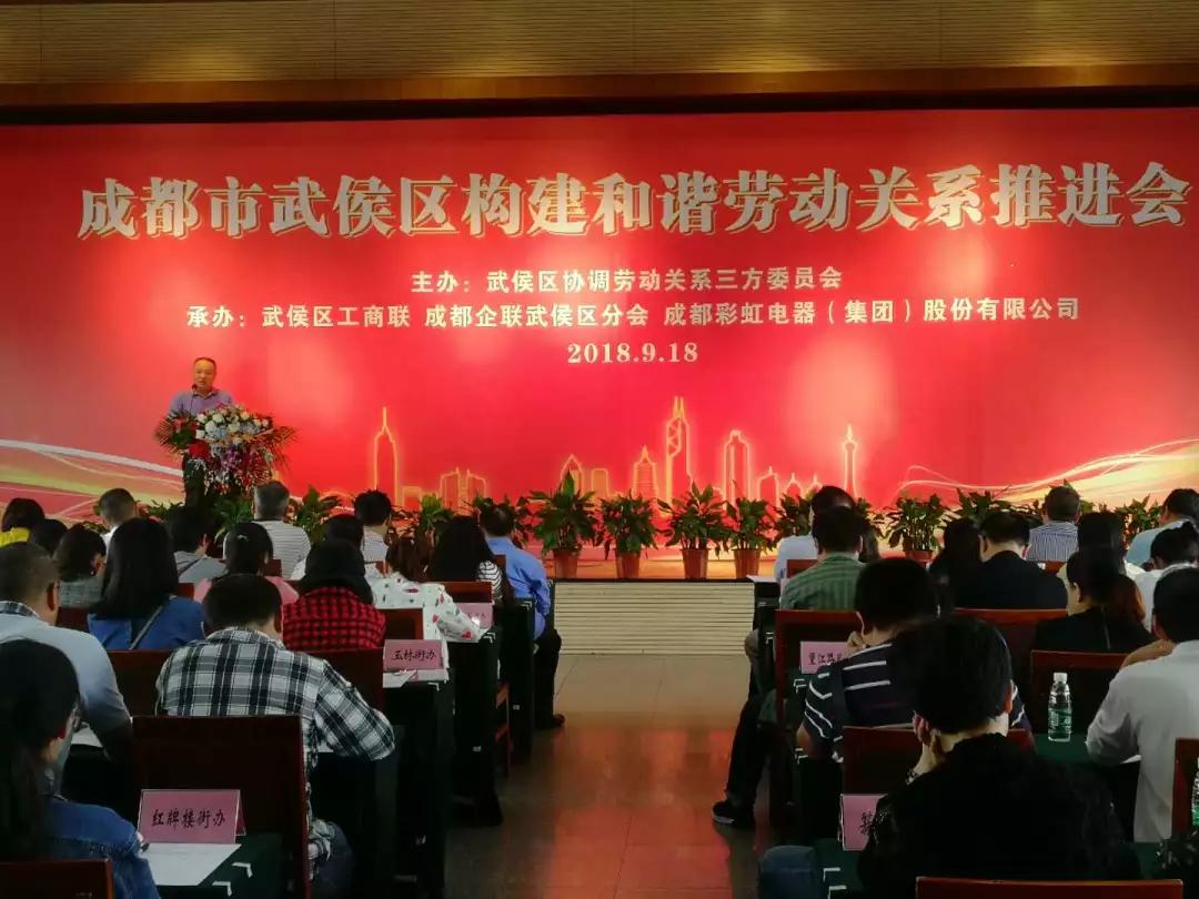 武侯区构建和谐劳动关系推进会在成都乐鱼leyu（中国）集团隆重举行