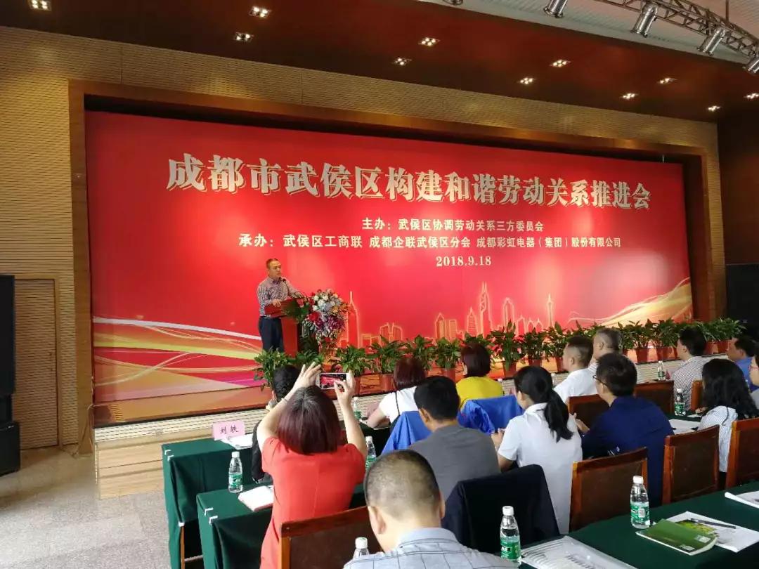 武侯区构建和谐劳动关系推进会在成都乐鱼leyu（中国）集团隆重举行