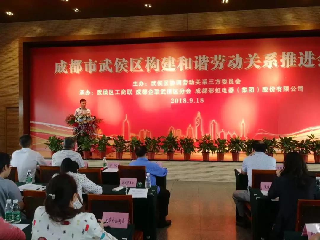 武侯区构建和谐劳动关系推进会在成都乐鱼leyu（中国）集团隆重举行