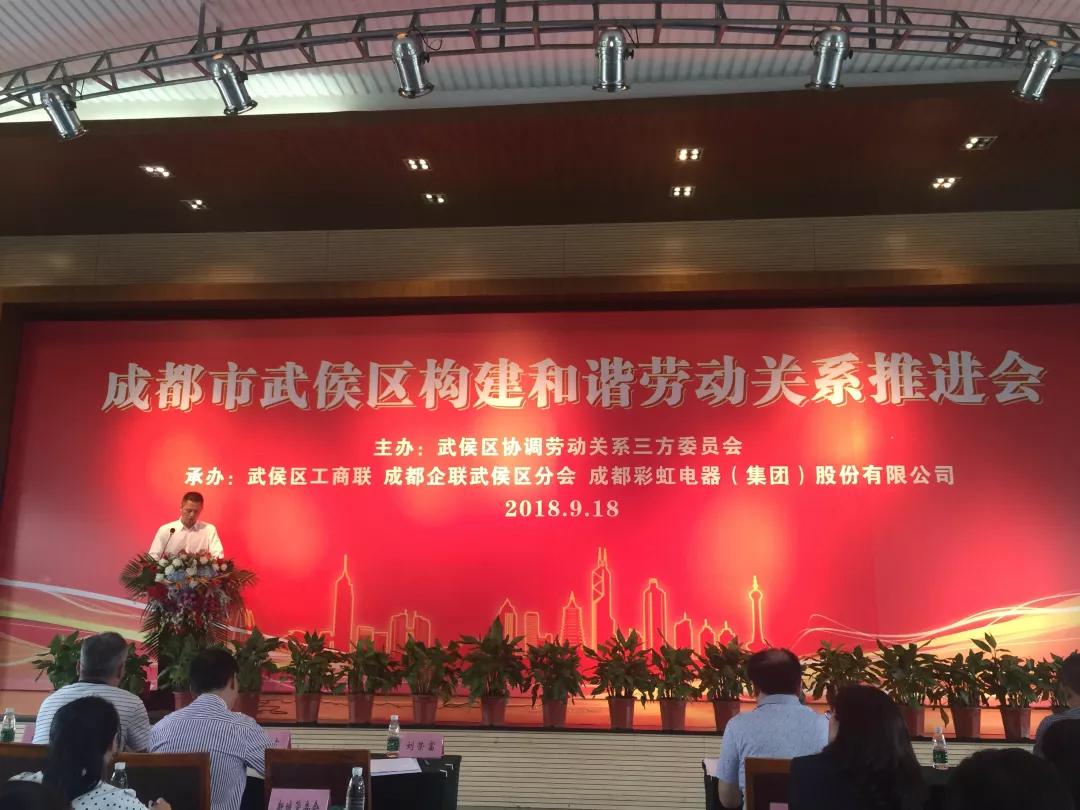 武侯区构建和谐劳动关系推进会在成都乐鱼leyu（中国）集团隆重举行