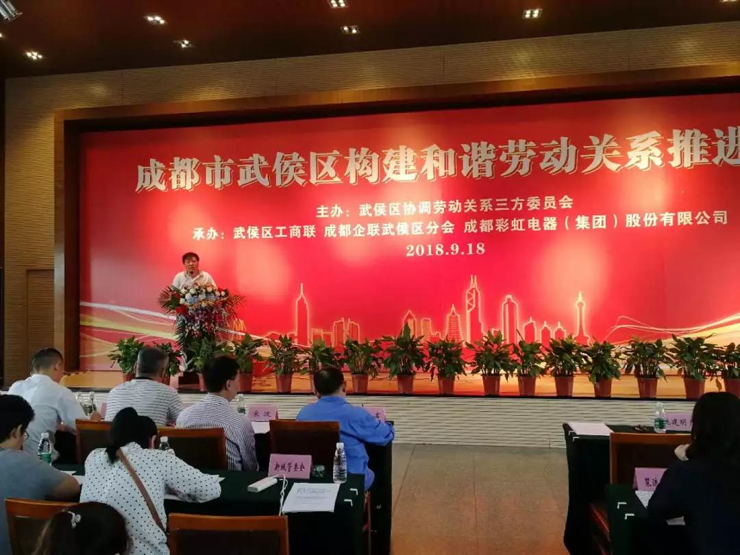 武侯区构建和谐劳动关系推进会在成都乐鱼leyu（中国）集团隆重举行