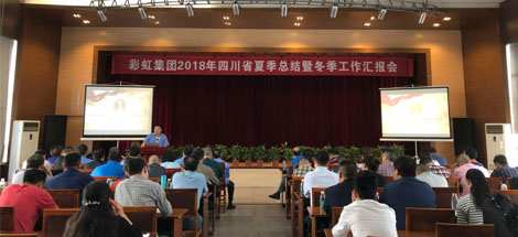 成都乐鱼leyu（中国）集团召开2018年四川省夏季工作总结暨冬季工作汇报会