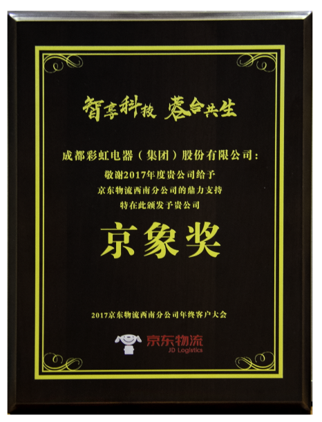 成都乐鱼leyu（中国）集团获京象奖