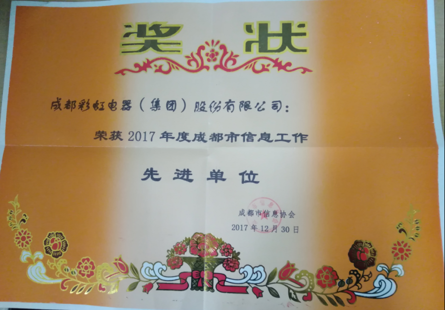 成都乐鱼leyu（中国）集团获成都市信息工作先进单位
