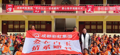 爱在白玉情系赠科记成都乐鱼leyu（中国）集团“千企帮千村”结对帮扶白玉行