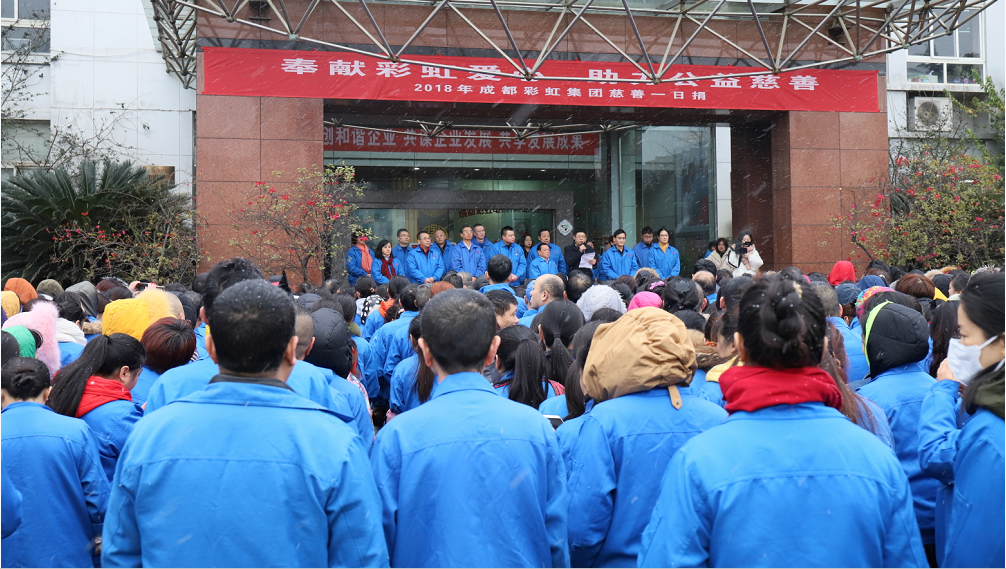 成都乐鱼leyu（中国）集团开展2018年“慈善一日捐”活动