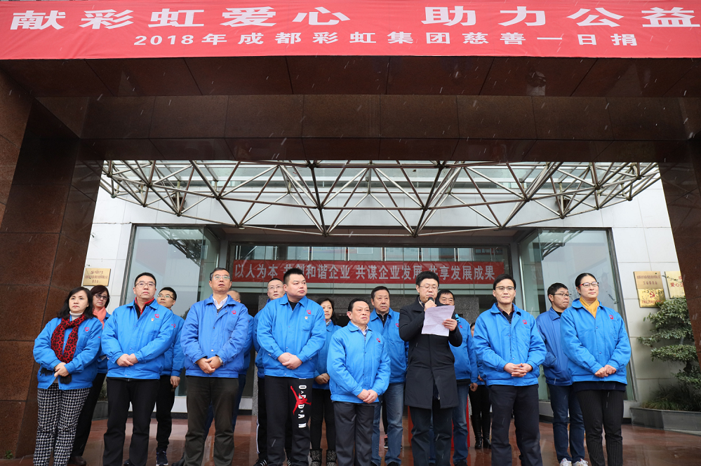 成都乐鱼leyu（中国）集团开展2018年“慈善一日捐”活动