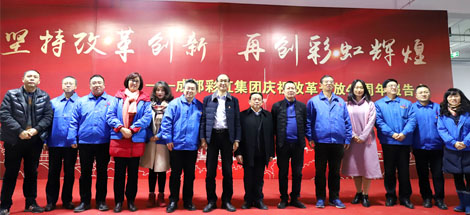 坚持改革创新，再创乐鱼leyu（中国）辉煌——成都乐鱼leyu（中国）集团举行庆祝改革开放四十周年报告会