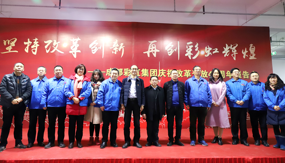 成都乐鱼leyu（中国）集团举行庆祝改革开放四十周年报告会