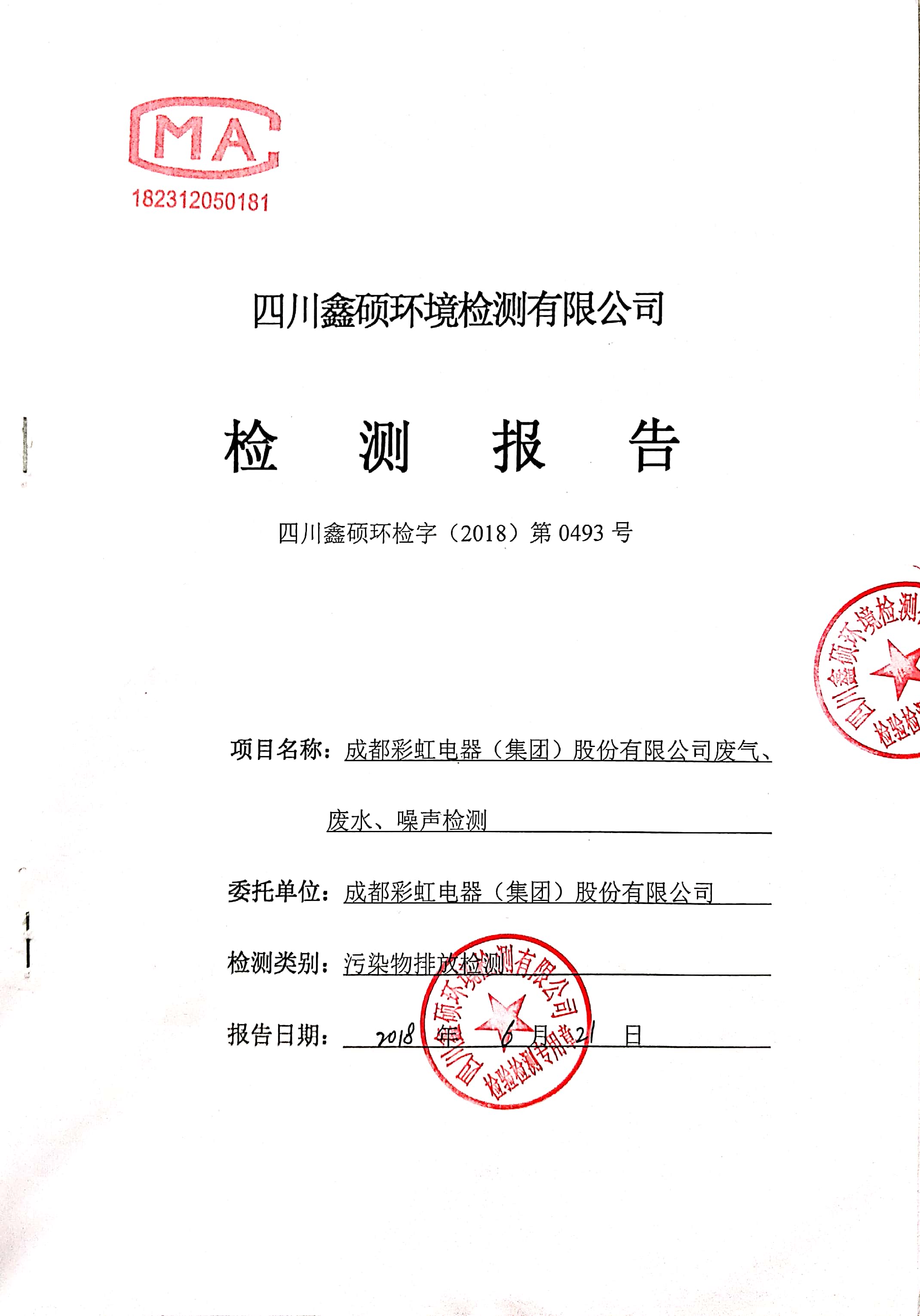 成都乐鱼leyu（中国）集团2018年度环境自行监测情况