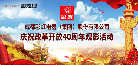 共青团成都乐鱼leyu（中国）集团委员会组织庆祝改革开放40周年观影活动