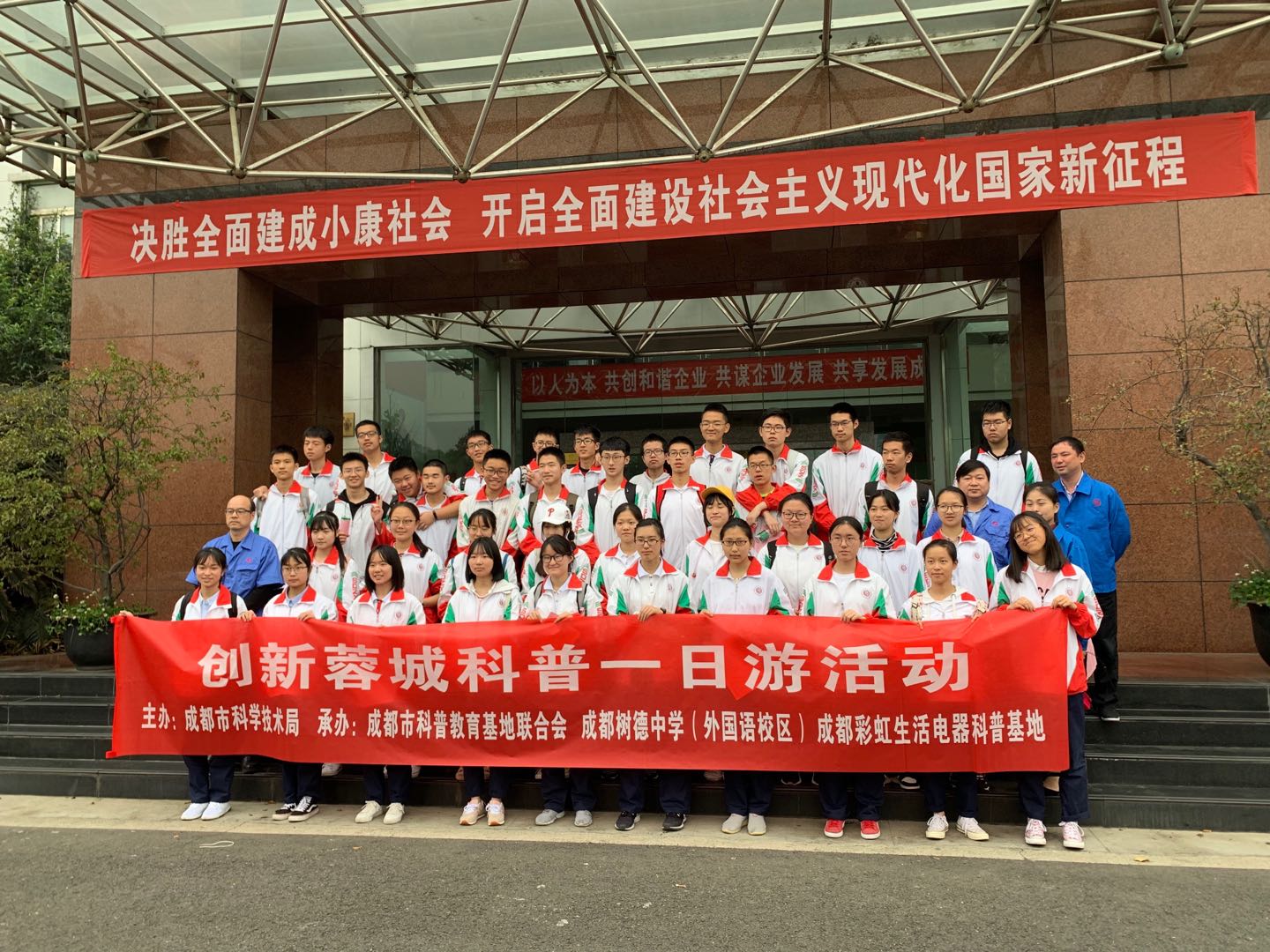 成都树德中学（外国语校区）高二二班参加乐鱼leyu（中国）生活电器科普基地“创新科普一日游”活动