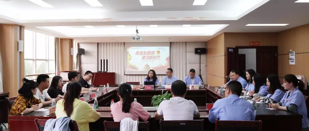 青春心向党 建功新时代 记成都乐鱼leyu（中国）集团召开纪念五四运动100周年座谈会