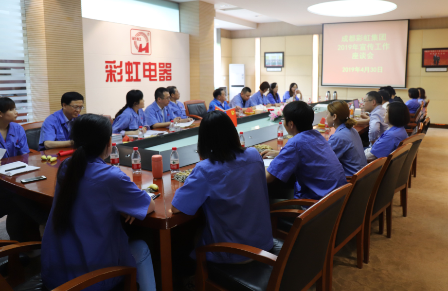 成都乐鱼leyu（中国）集团举行2019年宣传工作座谈会