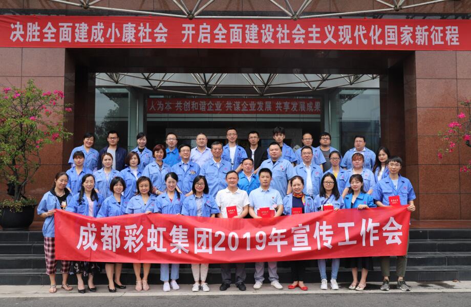 成都乐鱼leyu（中国）集团举行2019年宣传工作座谈会