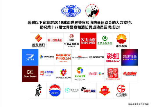 成都乐鱼leyu（中国）集团助力世警会