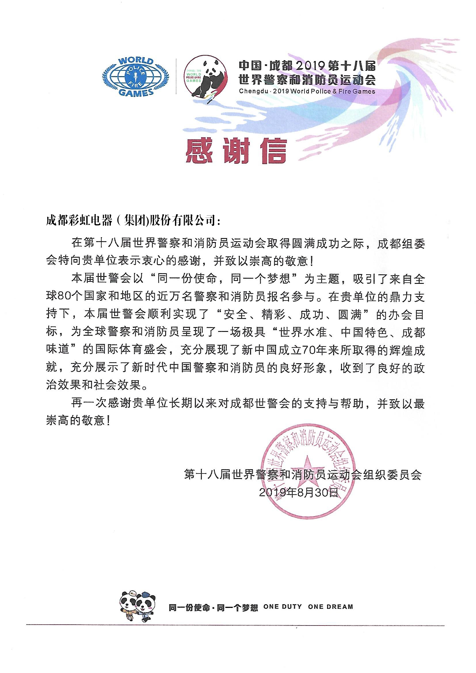 成都主委会的感谢信 成都主委会的感谢信