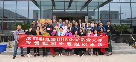 成都乐鱼leyu（中国）集团退休党员党支部召开我爱祖国专题组织生活