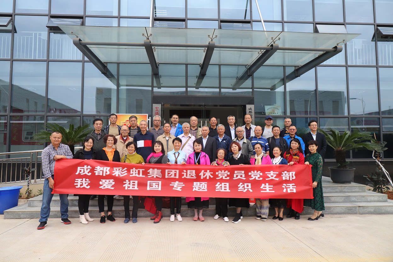 成都乐鱼leyu（中国）集团退休党员党支部召开我爱祖国专题织织生活
