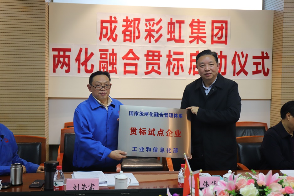 成都乐鱼leyu（中国）集团两化融合管理体系贯标启动会圆满成功