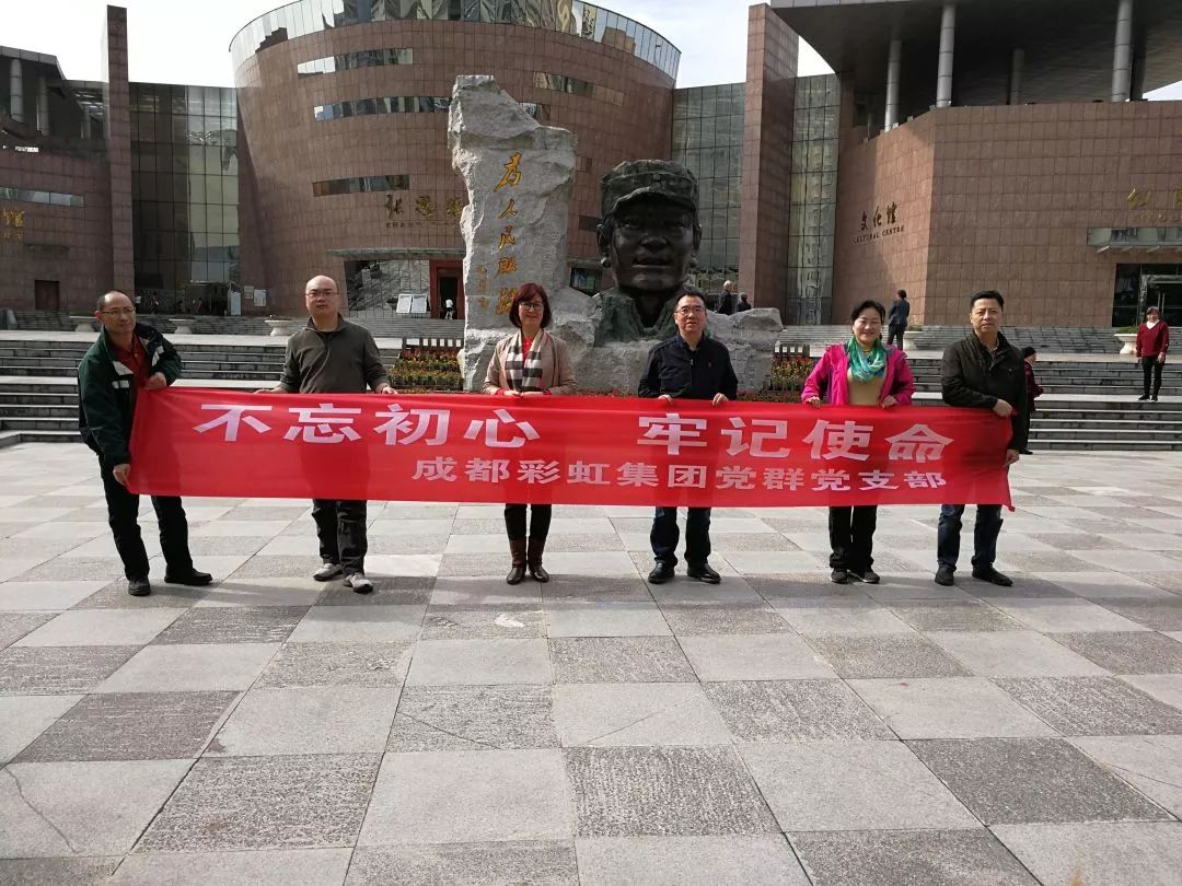 成都乐鱼leyu（中国）集团党群党支部开展“不忘初心 牢记使命” 主题教育系列活动