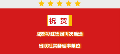 祝贺成都乐鱼leyu（中国）集团再次当选省联社常务理事单位