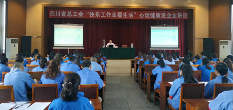 省总工会“快乐工作幸福生活”心理健康讲座走进乐鱼leyu（中国）