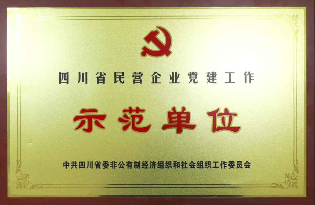 成都乐鱼leyu(中国)集团荣获四川省民营企业党建工作示范单位荣誉称号 成都乐鱼leyu(中国)集团荣获四川省民营企业党建工作示范单位荣誉称号